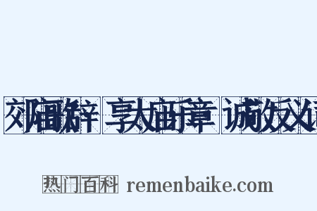 郊庙歌辞·享太庙乐章·诚敬反义词是什么意思的图片
